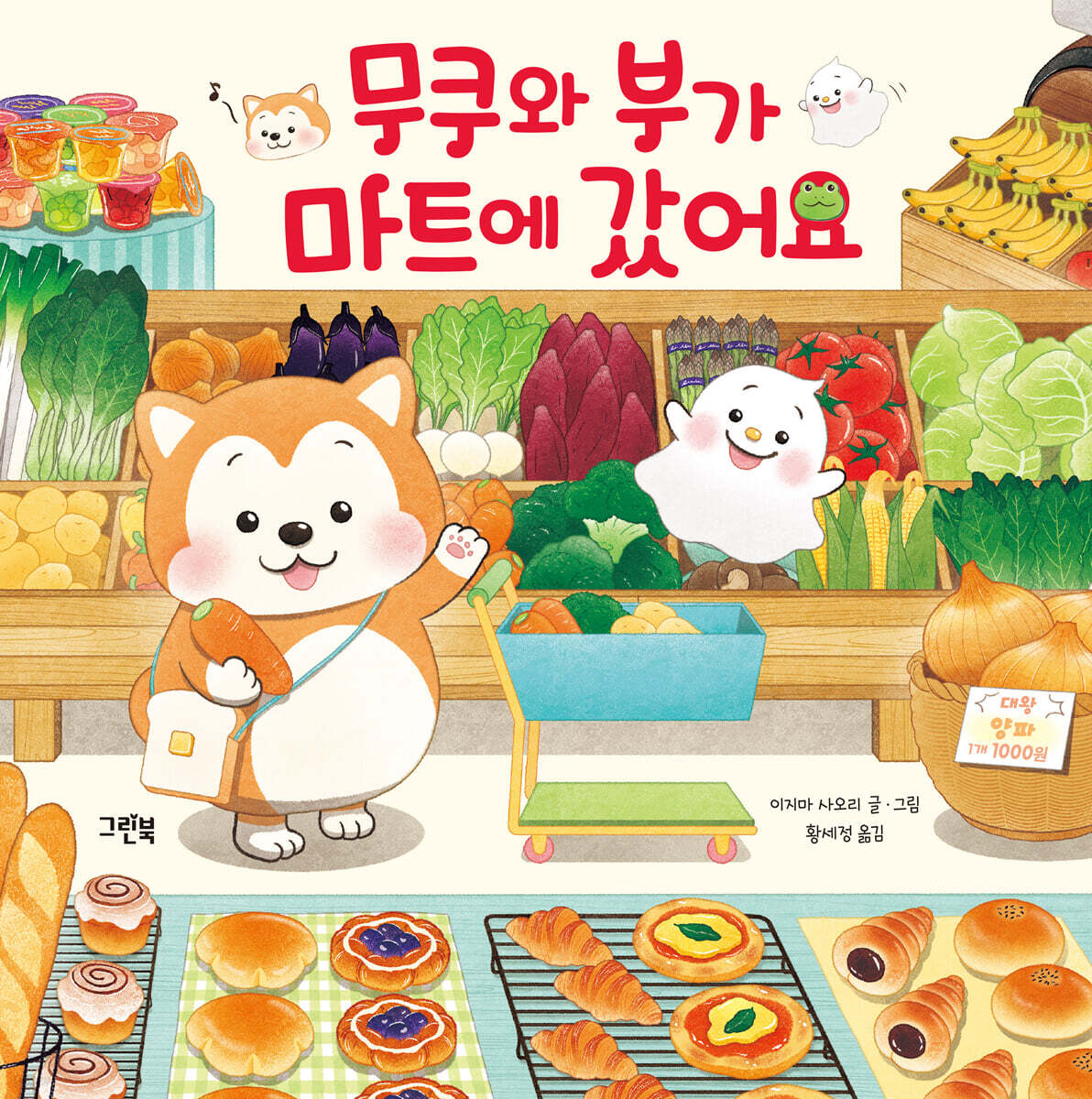 무쿠와 부가 마트에 갔어요