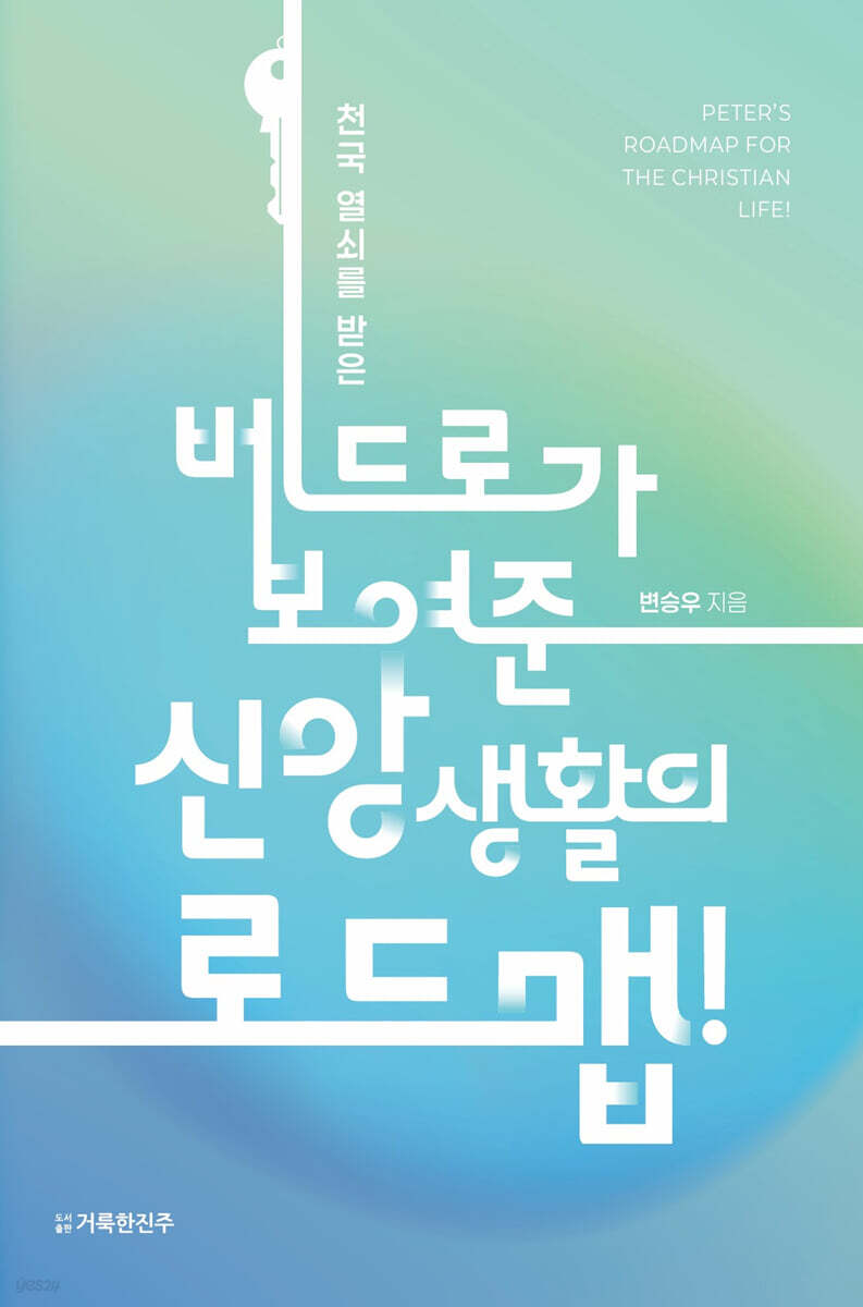 천국 열쇠를 받은 베드로가 보여준 신앙생활의 로드맵!