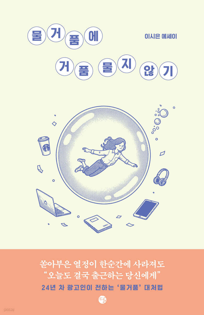 물거품에 거품 물지 않기