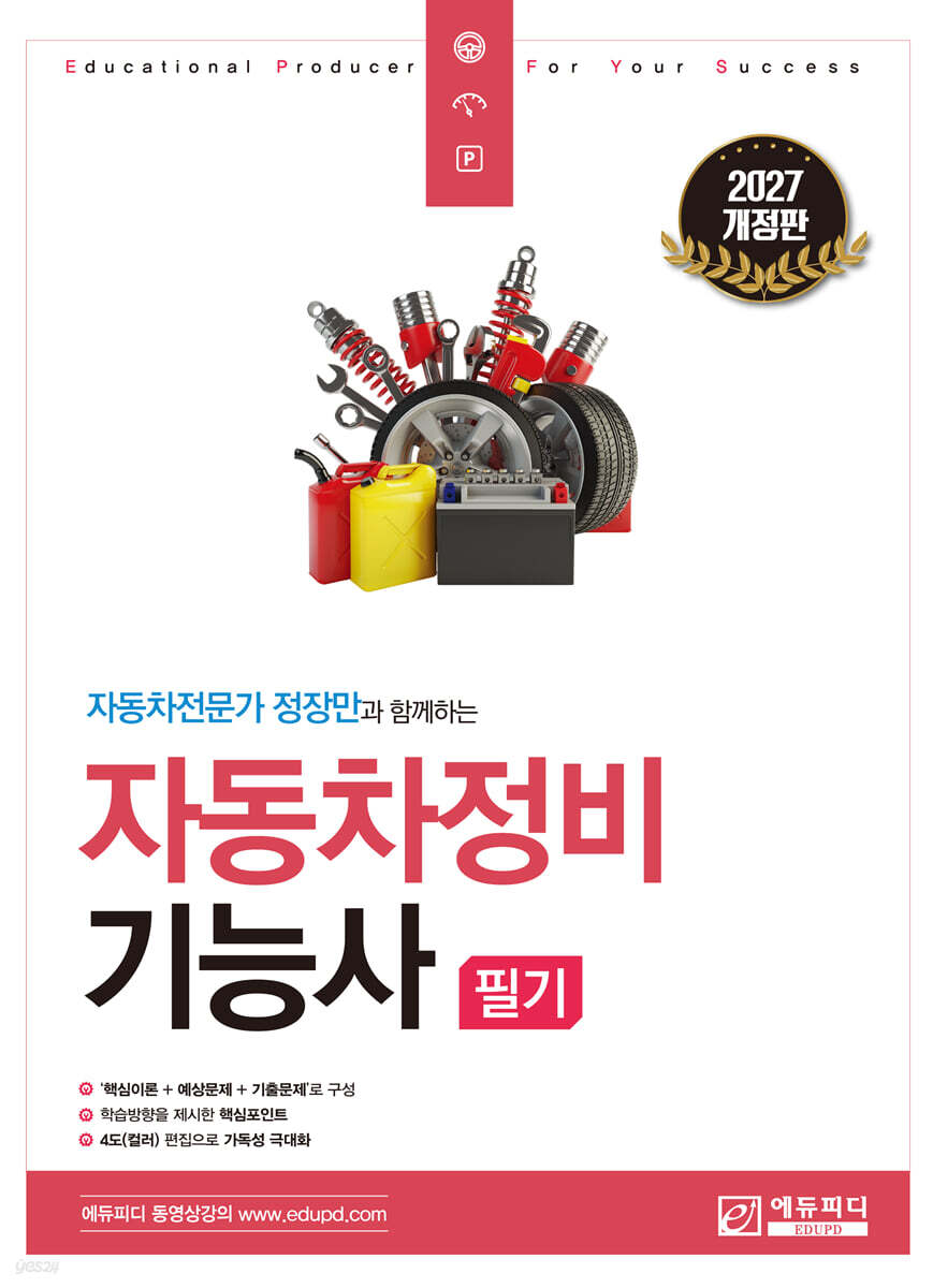 2027 자동차전문가 정장만과 함께하는 자동차정비기능사 필기