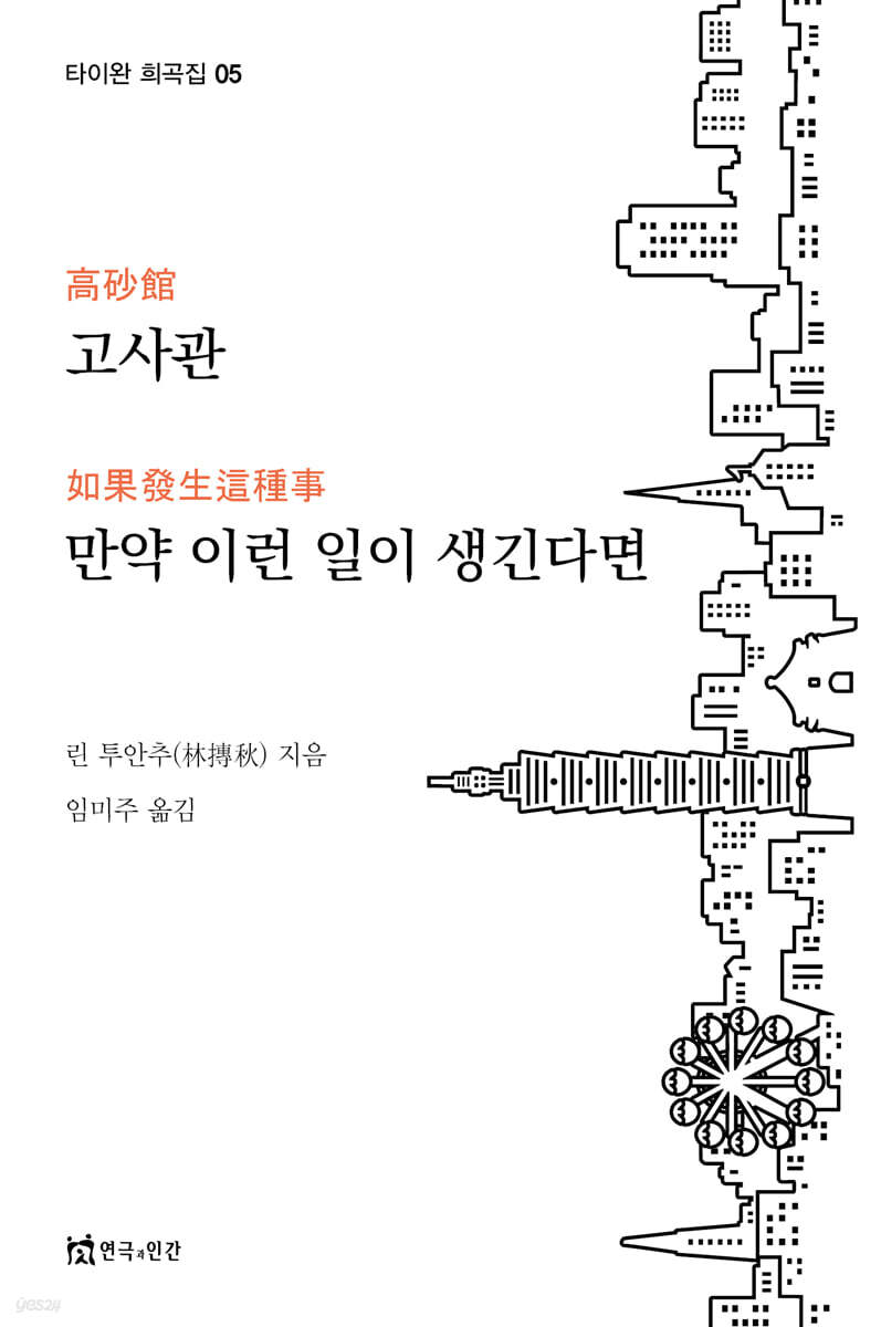 고사관, 만약 이런 일이 생긴다면