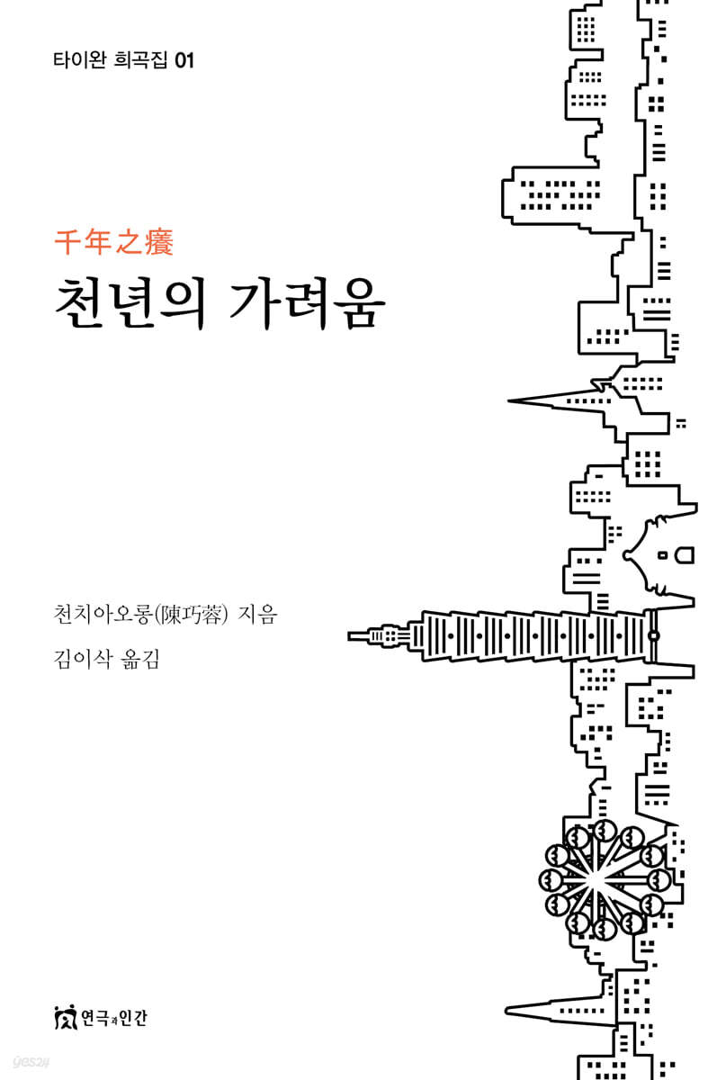 천년의 가려움
