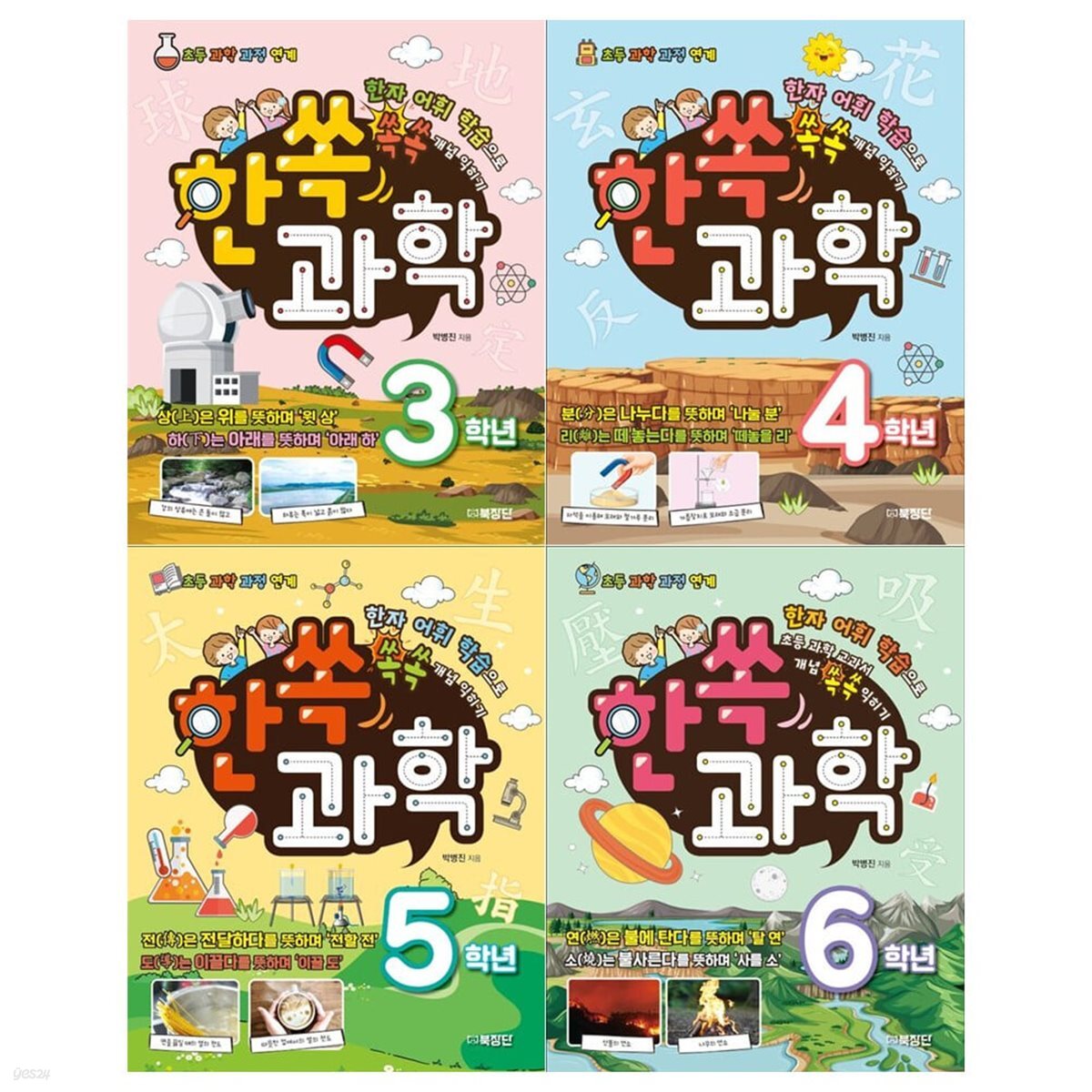 한쏙과학 3학년~6학년 세트