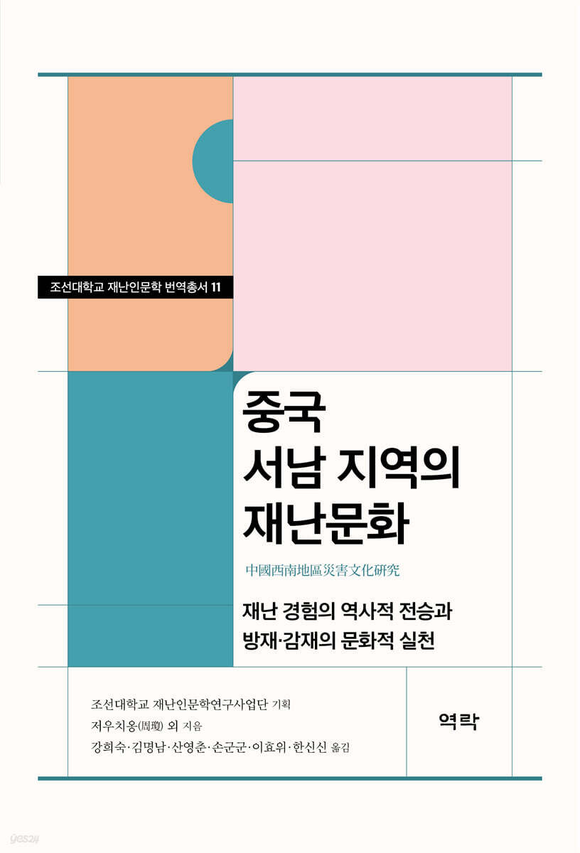 중국 서남 지역의 재난문화