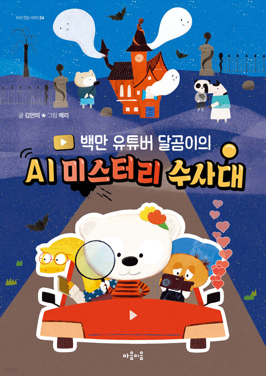 백만 유튜버 달곰이의 AI 미스터리 수사대