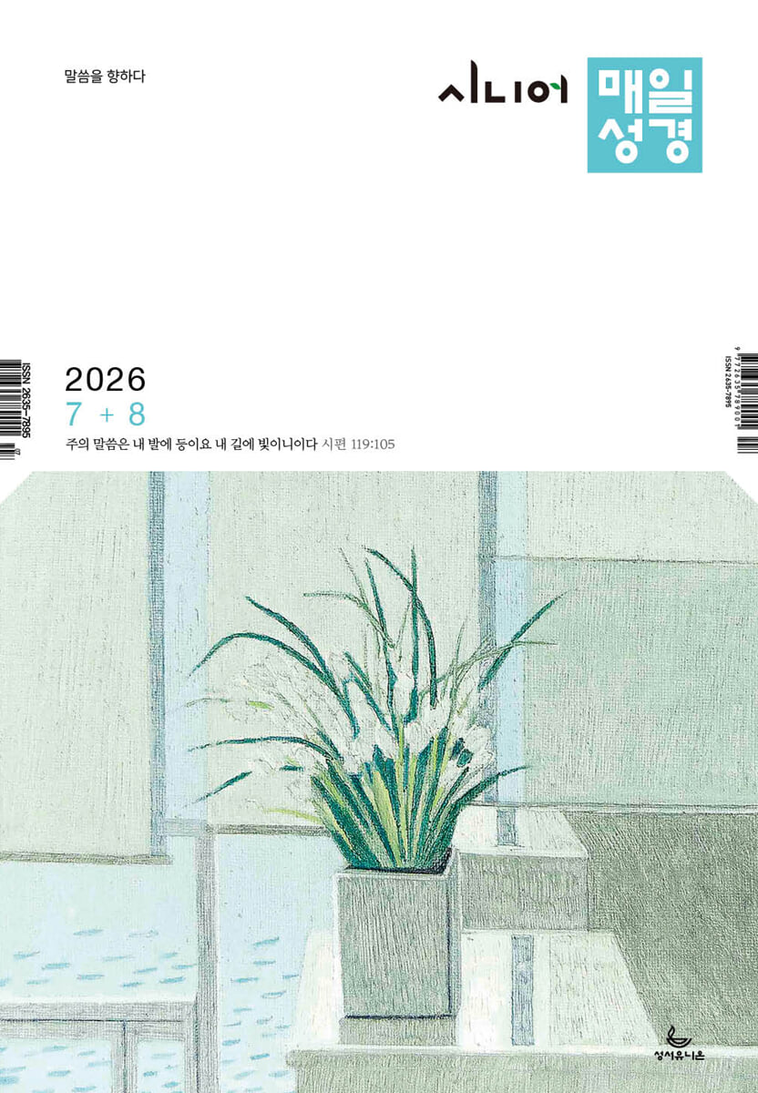 시니어 매일성경 (격월간) : 7,8월호 [2026]