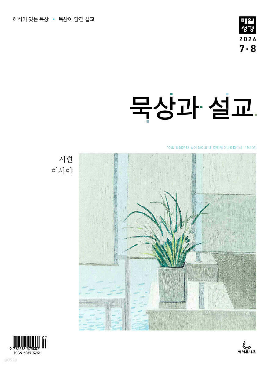 매일성경 묵상과 설교 (격월간) : 7,8월호 [2026]