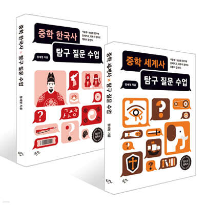 중학 세계사 탐구 질문 수업 + 중학 한국사 탐구 질문 수업 세트