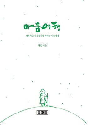마음여행