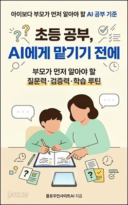 초등 공부, AI에게 맡기기 전에