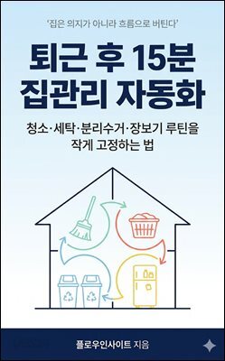 퇴근 후 15분 집관리 자동화