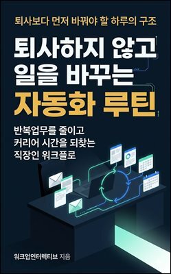 퇴사하지 않고 일을 바꾸는 자동화 루틴