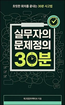 실무자의 문제정의 30분