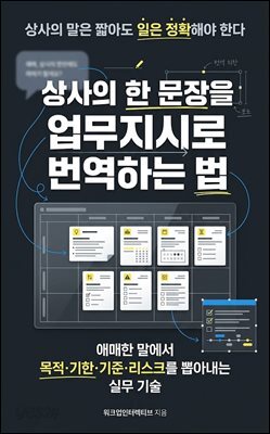 상사의 한 문장을 업무지시로 번역하는 법