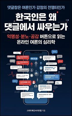 한국인은 왜 댓글에서 싸우는가