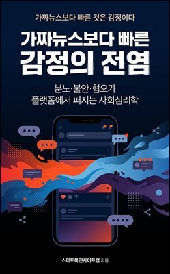 가짜뉴스보다 빠른 감정의 전염