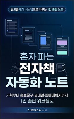 혼자 파는 전자책 자동화 노트