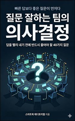 질문 잘하는 팀의 의사결정