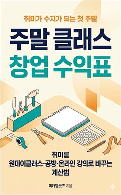 주말 클래스 창업 수익표
