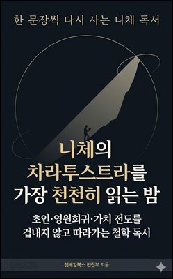 니체의 차라투스트라를 가장 천천히 읽는 밤