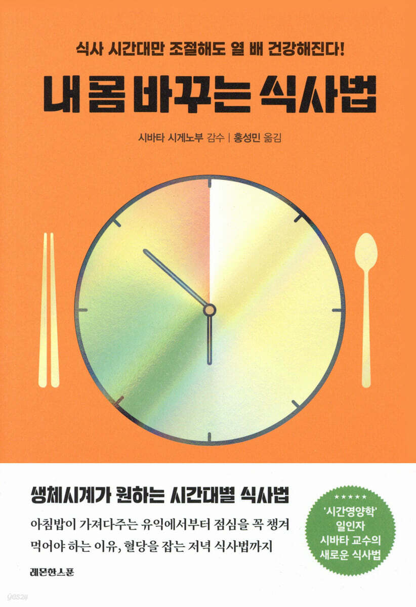 내 몸 바꾸는 식사법