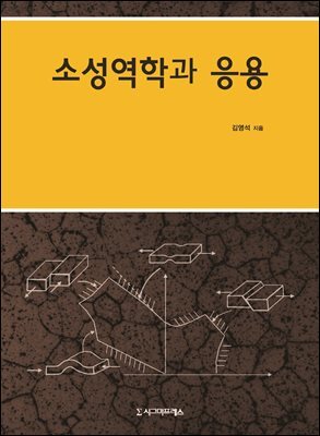 소성역학과 응용, 개정판(2쇄)