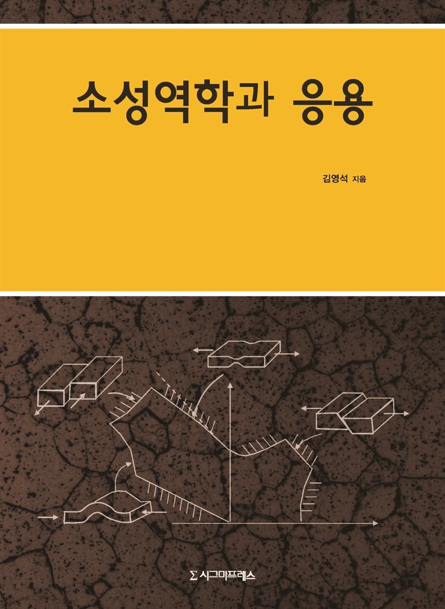 소성역학과 응용, 개정판(2쇄)