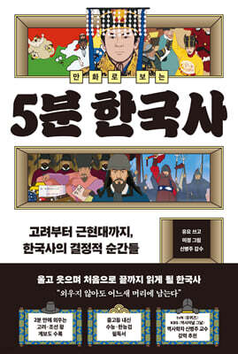 만화로 보는 5분 한국사