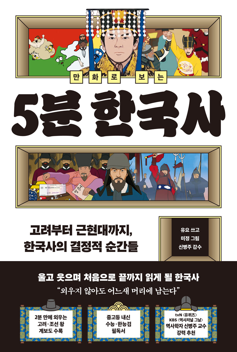 만화로 보는 5분 한국사