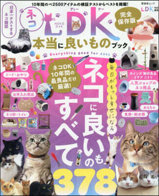 ネコDK 本當に良いものブック