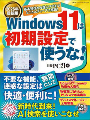 Windows 11は初期設定で使うな! 2026年最新版