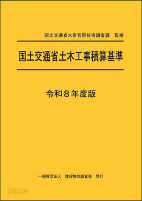 國土交通省土木工事積算基準 令和8年度版