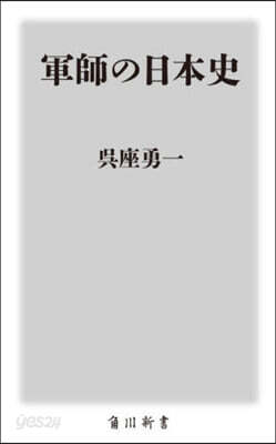 軍師の日本史