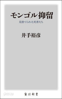 モンゴル抑留