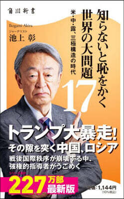 知らないと恥をかく世界の大問題 17