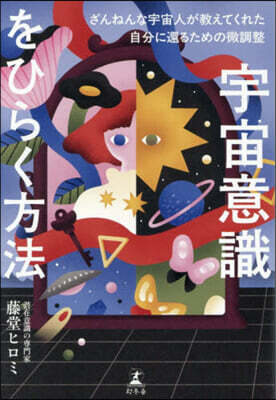 宇宙意識をひらく方法