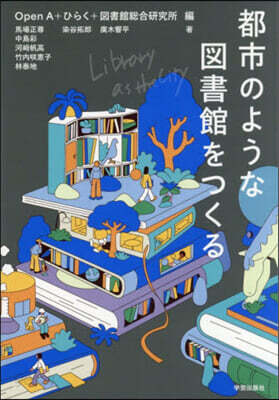都市のような圖書館をつくる