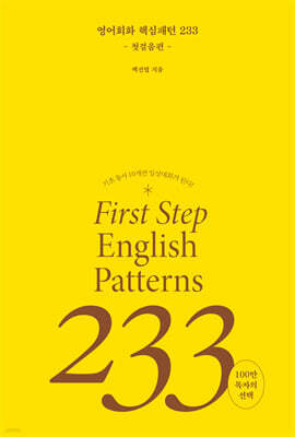 [epub3.0]영어회화 핵심패턴 233 첫걸음편
