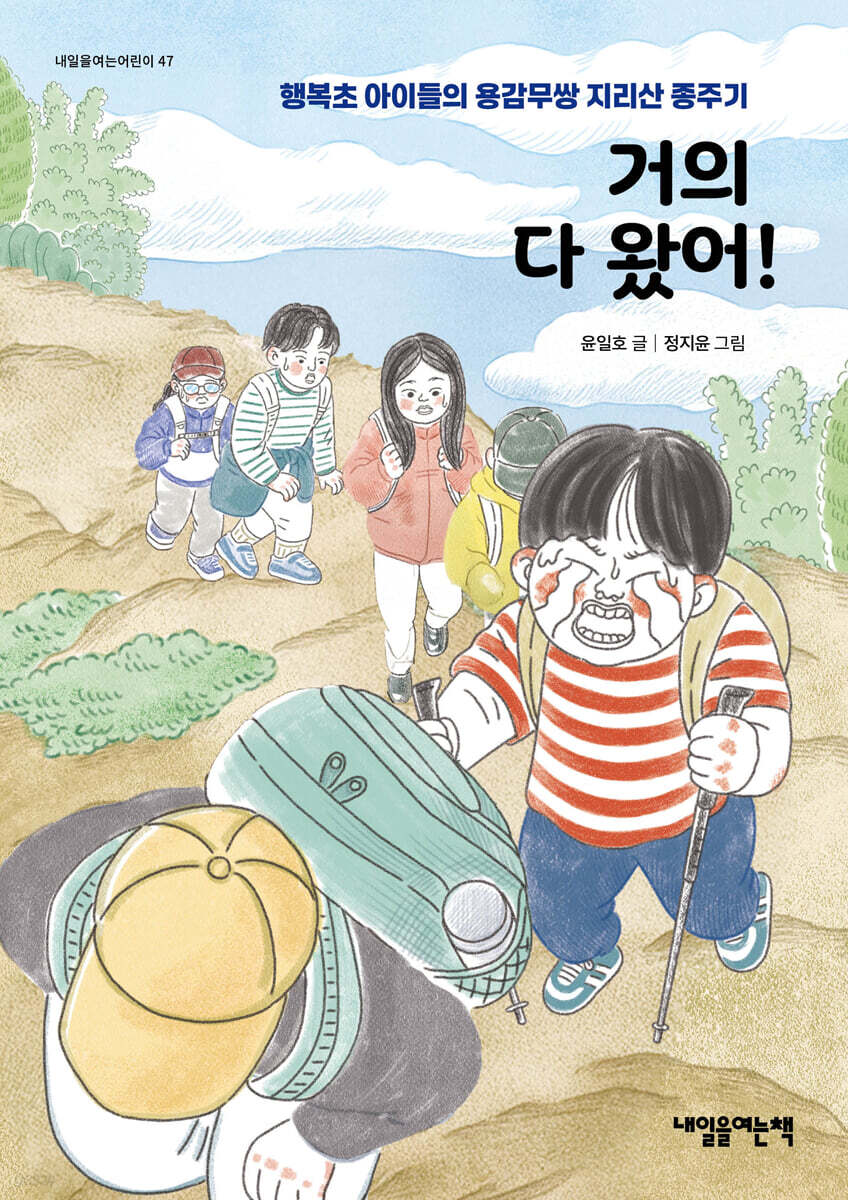 거의 다 왔어!