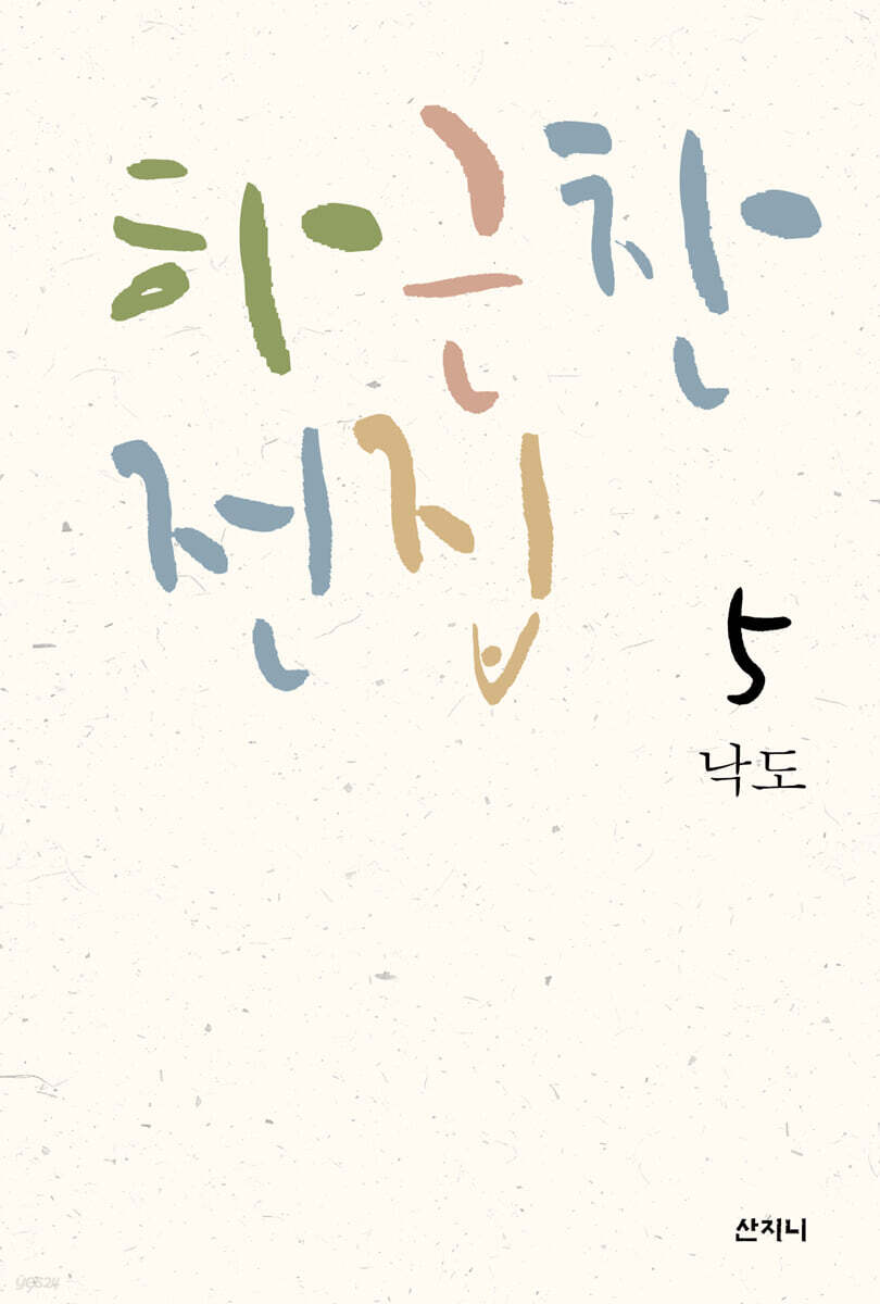 하근찬 전집 5 : 낙도