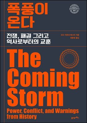 폭풍이 온다
