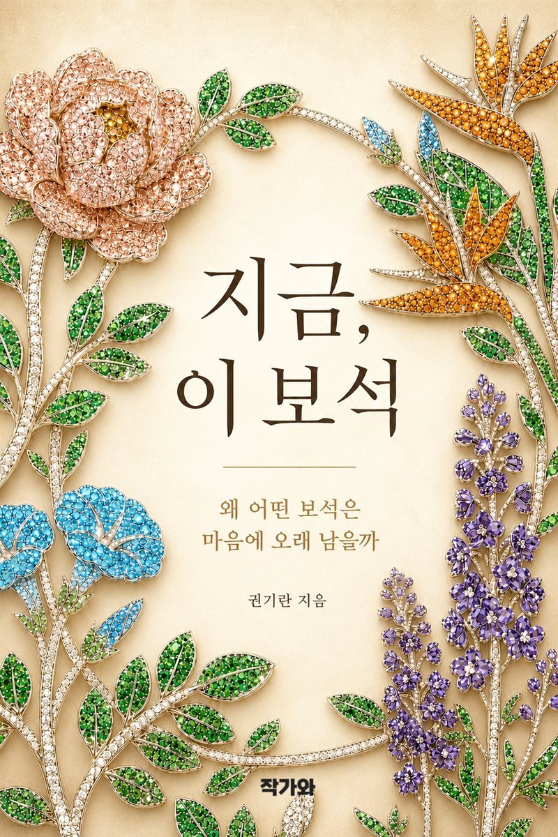 지금 이 보석