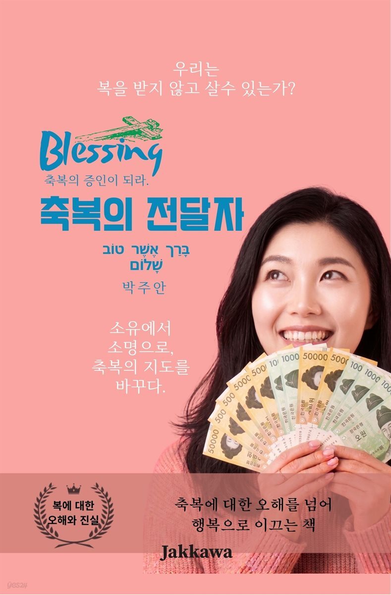 축복의 전달자: 소유에서 소명으로, 축복의 지도를 바꾸다
