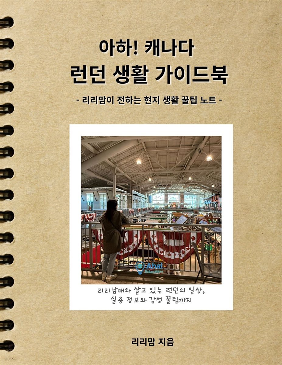 아하 캐나다 런던 생활 가이드북