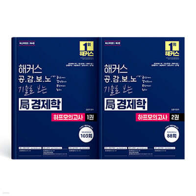 해커스 공감보노 기출로 보는 局경제학 하프모의고사 1/2권 세트