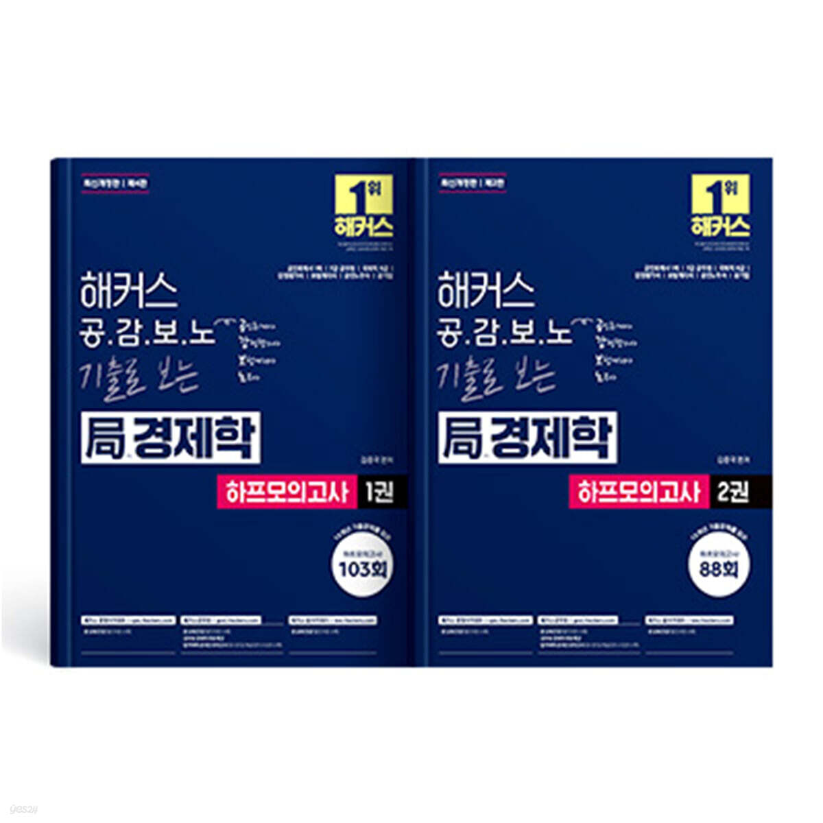 해커스 공감보노 기출로 보는 局경제학 하프모의고사 1/2권 세트