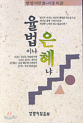 율법이냐 은혜냐