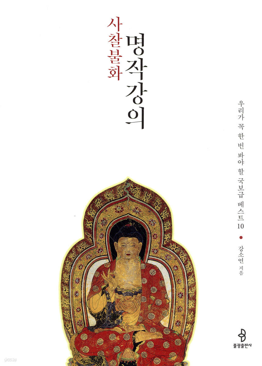 사찰불화 명작강의