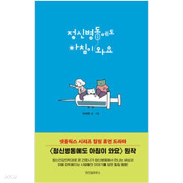 정신병원에도 아침이 와요 1-3 (소장용)