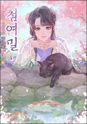 첨여밀 04권